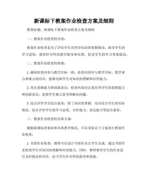 新课标下教案作业检查方案及细则