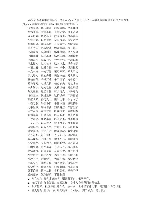 abcb词语大全