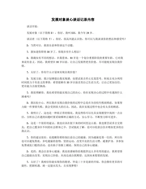发展对象谈心谈话记录内容