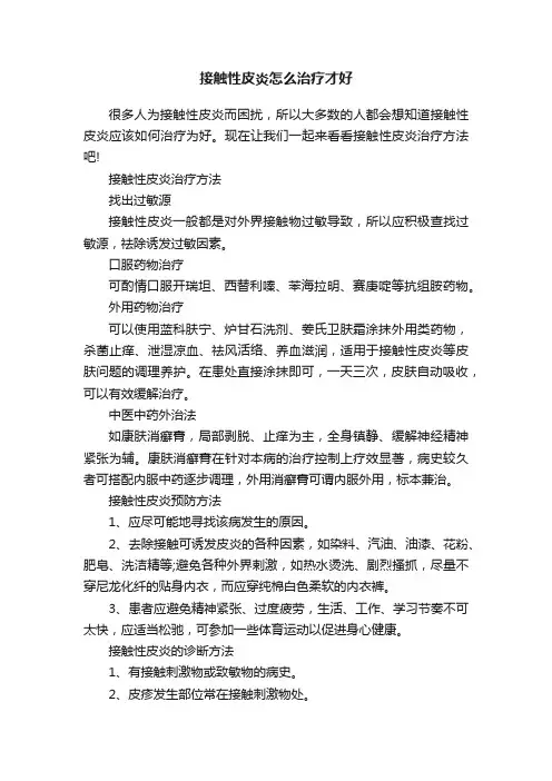 接触性皮炎怎么治疗才好