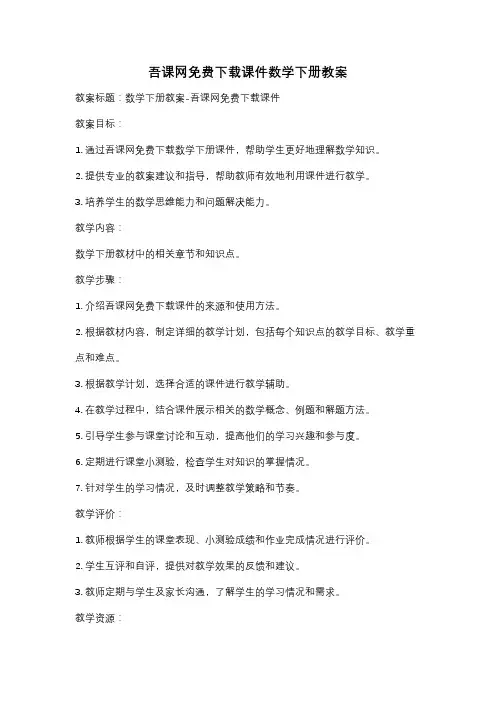 吾课网免费下载课件数学下册教案