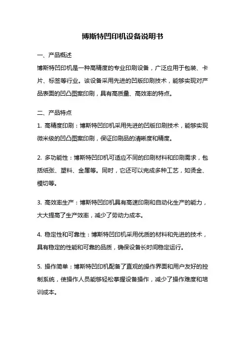博斯特凹印机设备说明书