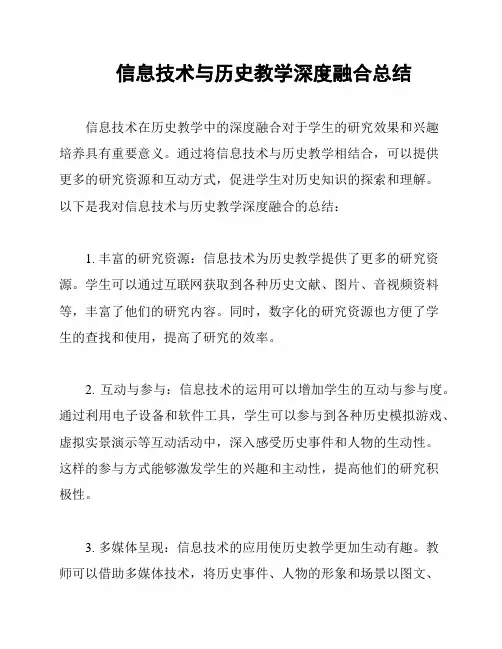 信息技术与历史教学深度融合总结