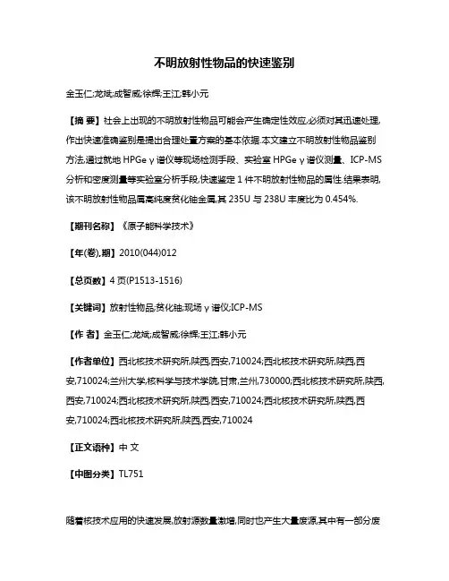 不明放射性物品的快速鉴别
