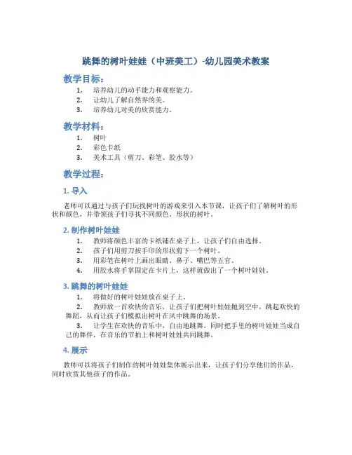 跳舞的树叶娃娃(中班美工)-幼儿园美术教案