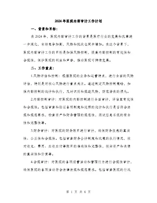 2024年医院内部审计工作计划(2篇)