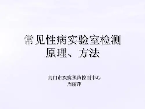 常见性病实验室检测