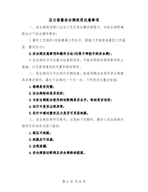 压力容器安全阀使用注意事项（三篇）