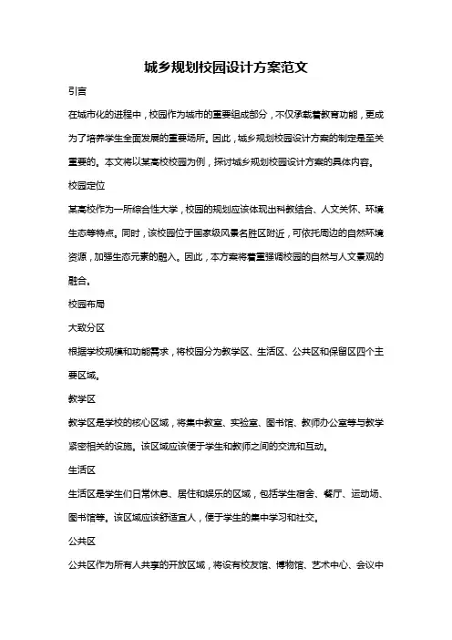 城乡规划校园设计方案范文