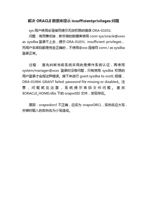 解决ORACLE数据库提示insufficientprivileges问题