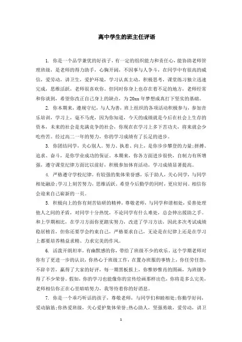 高中学生的班主任评语(最新)
