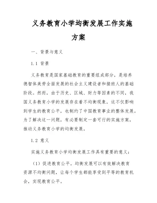 义务教育小学均衡发展工作实施方案