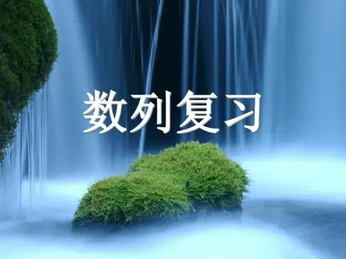 数列复习课件[整理]