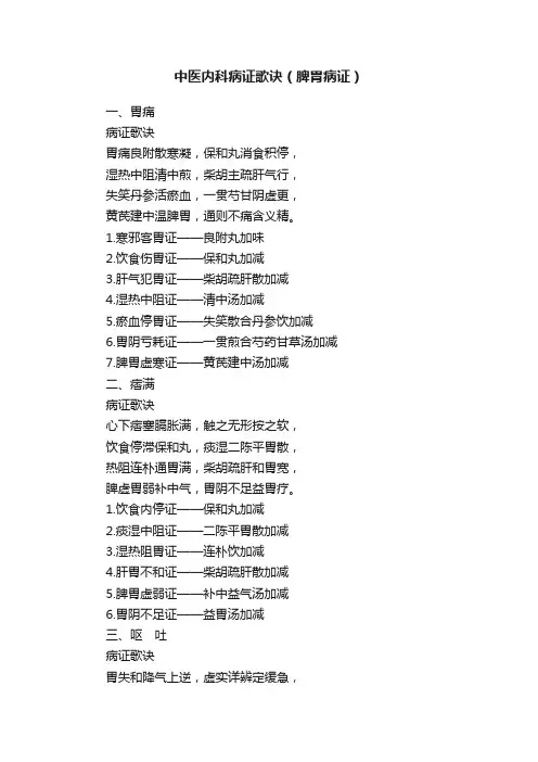 中医内科病证歌诀（脾胃病证）