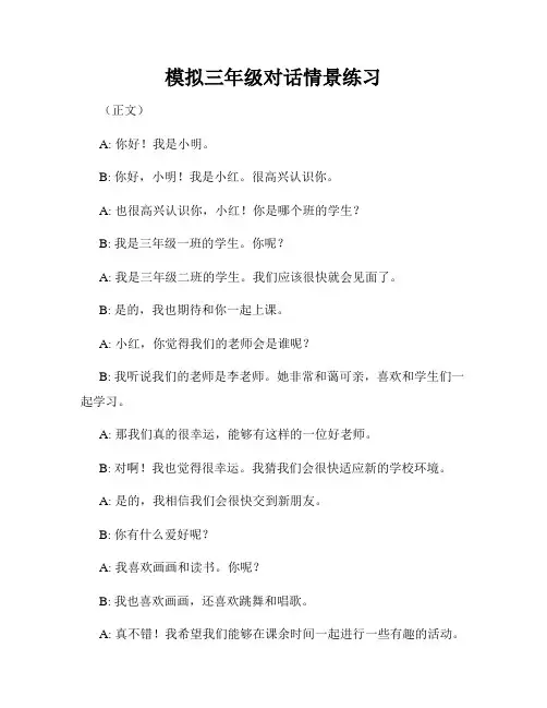 模拟三年级对话情景练习
