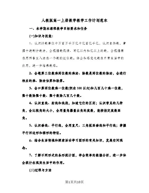 人教版高一上册数学教学工作计划范本(三篇)