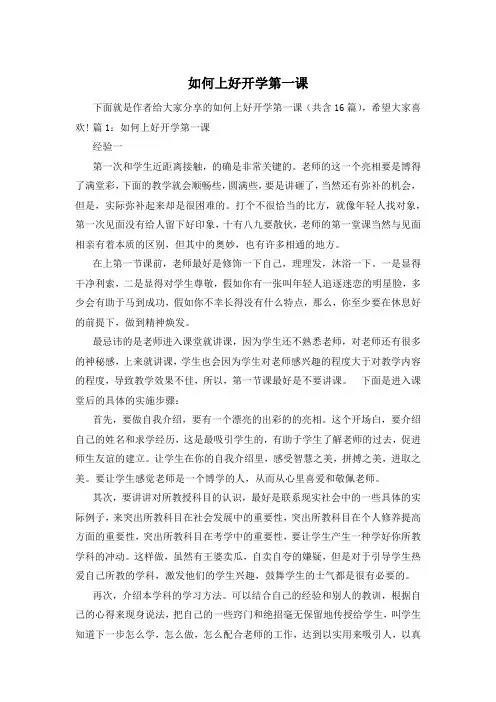 如何上好开学第一课