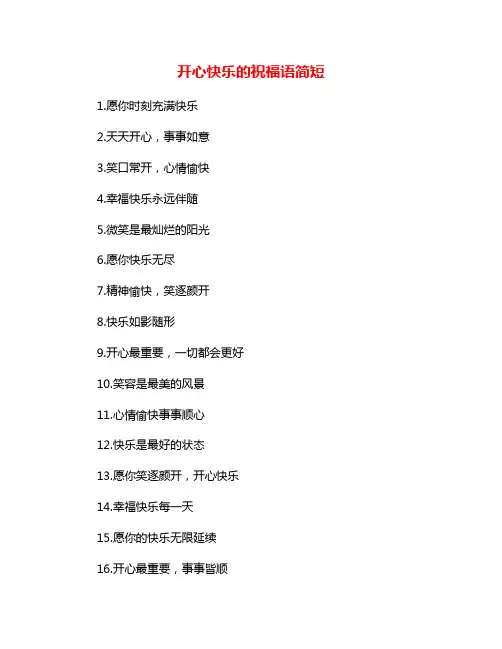 开心快乐的祝福语简短