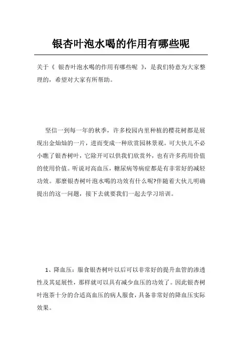 银杏叶泡水喝的作用有哪些呢