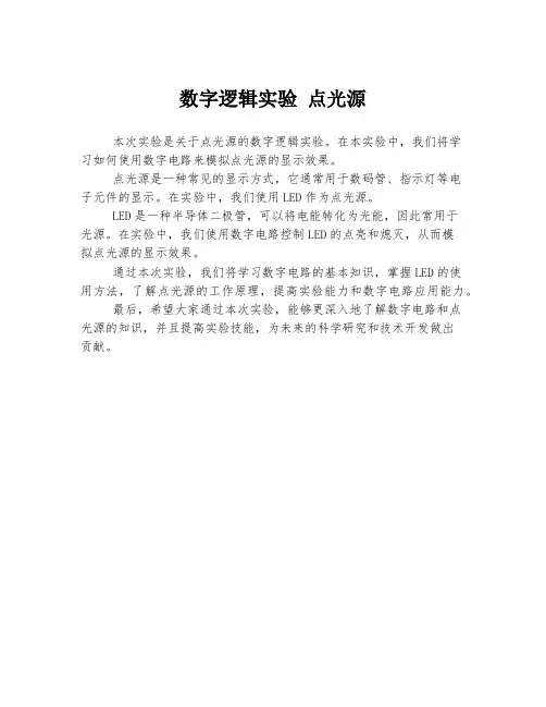 数字逻辑实验 点光源