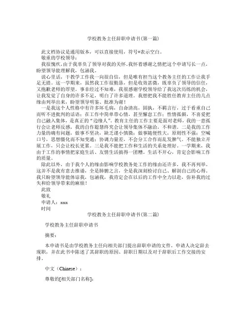学校教务主任辞职申请书精选3篇