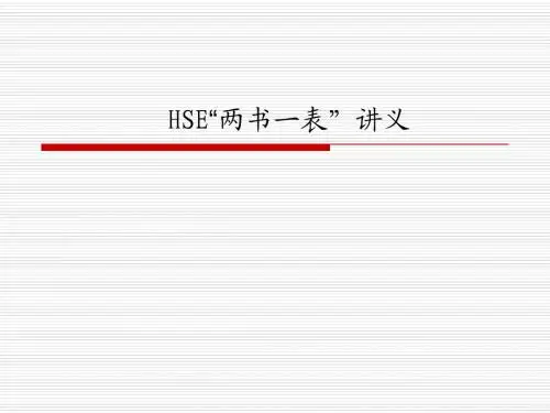 HSE两书一表
