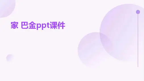 家 巴金ppt课件
