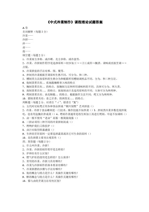 《中式冷菜制作》课程理论试题答案