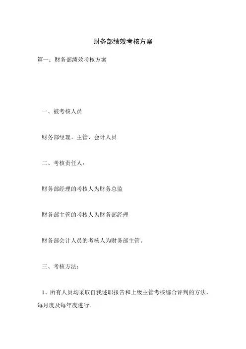 财务部绩效考核方案