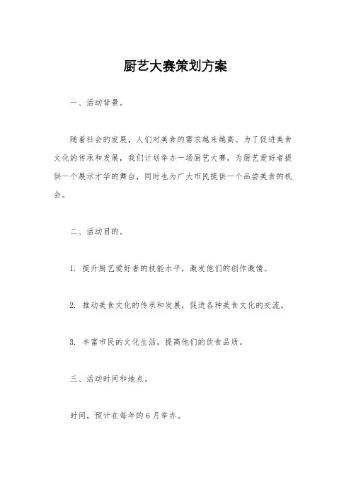 厨艺大赛策划方案