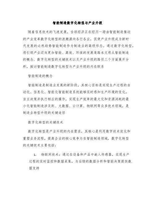 智能制造数字化转型与产业升级