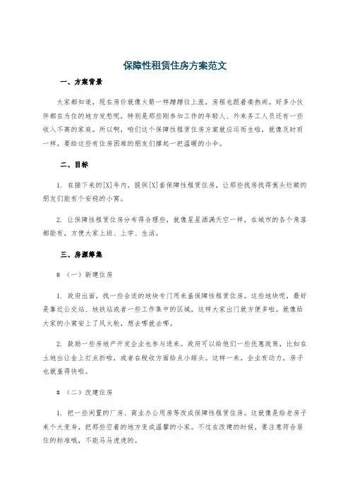 保障性租赁住房方案范文