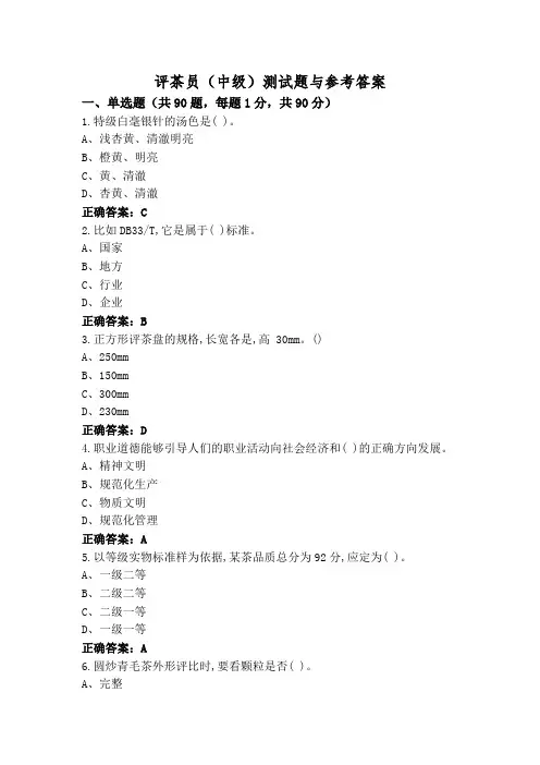 评茶员(中级)测试题与参考答案