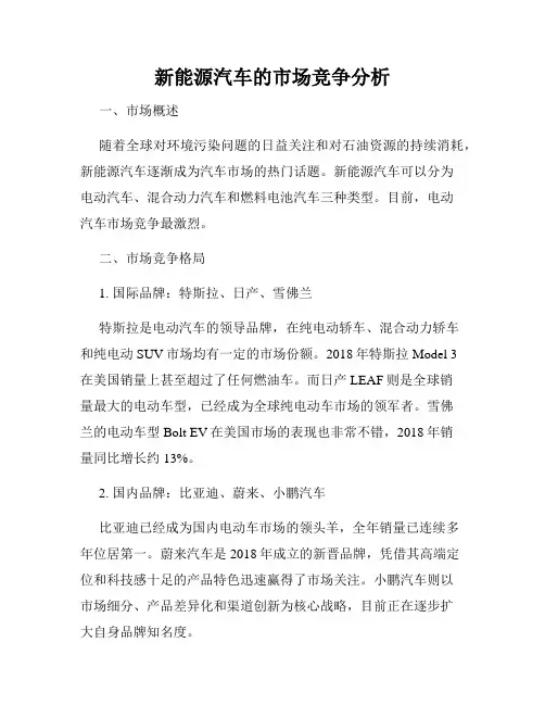 新能源汽车的市场竞争分析