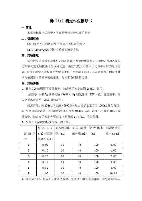 砷检测作业指导书