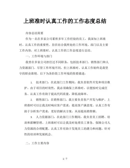 上班准时认真工作的工作态度总结