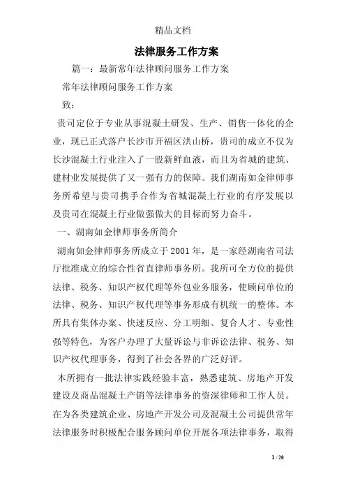 法律服务工作方案