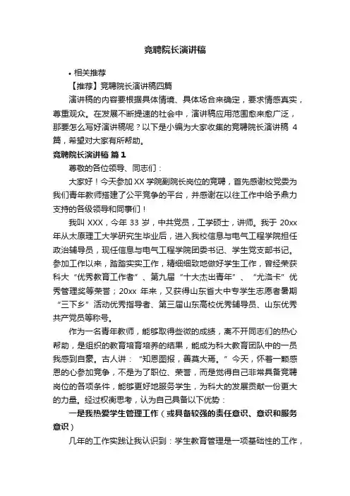 竞聘院长演讲稿