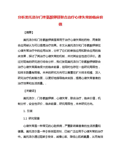 分析美托洛尔门冬氨酸钾镁联合治疗心律失常的临床价值