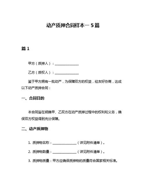 动产质押合同样本一5篇