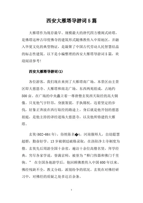 西安大雁塔导游词5篇.doc