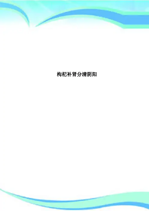 枸杞补肾分清阴阳