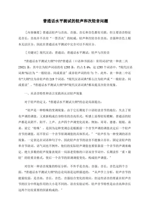 普通话水平测试的轻声和次轻音问题