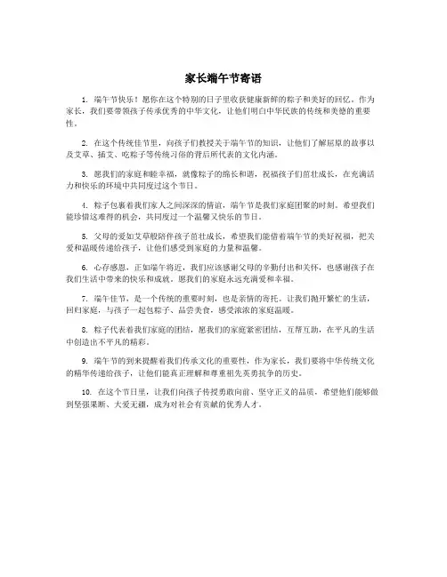 家长端午节寄语