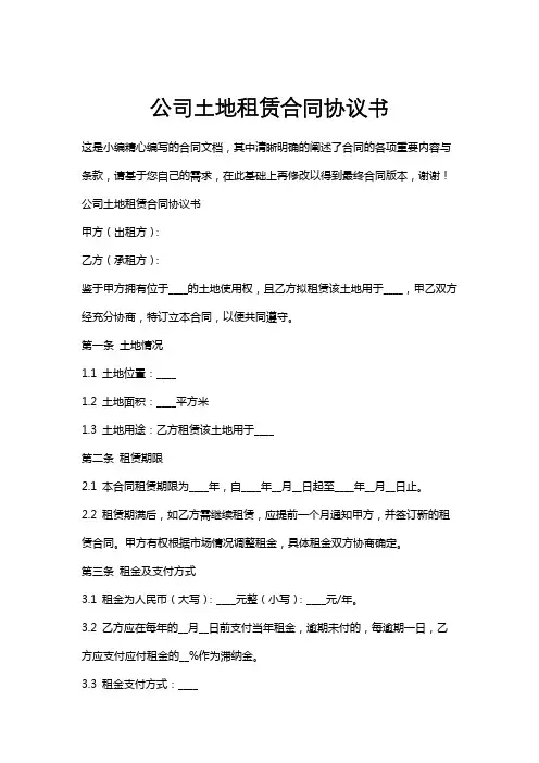 公司土地租赁合同协议书