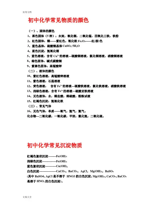 初中化学常见物质地颜色和沉淀