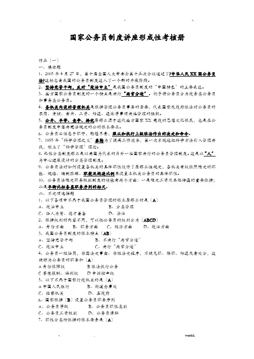 国家公务员制度讲座形成性考核册答案