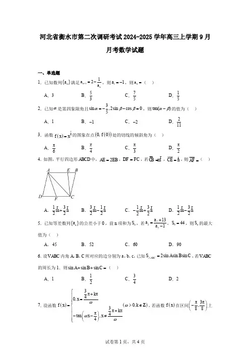 河北省衡水市第二次调研考试2024-2025学年高三上学期9月月考数学试题