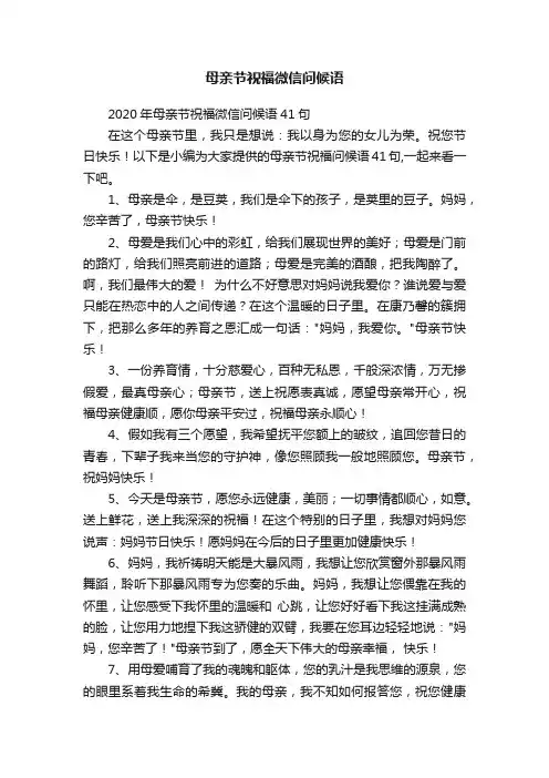 2020年母亲节祝福微信问候语41句