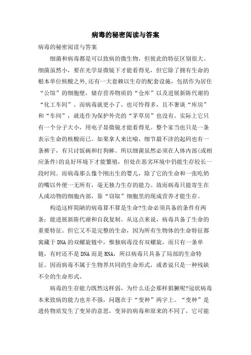 病毒的秘密阅读与答案